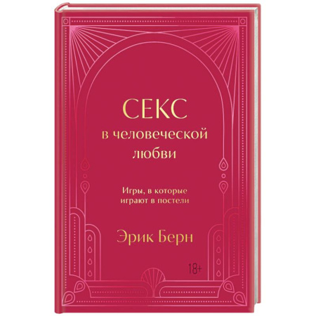 Психология отношений, книга Секс в человеческой любви. Игры, в которые играют в постели купить по скидке