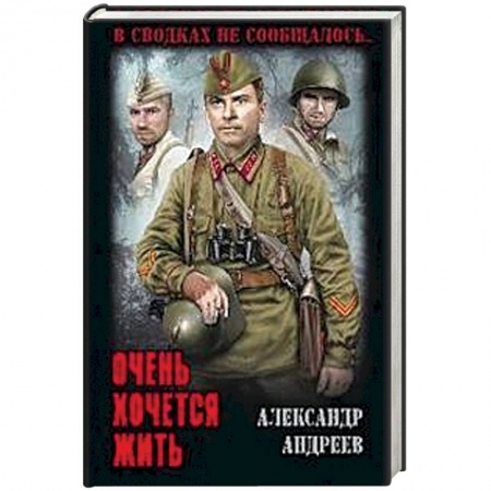 Военный роман, книга Очень хочется жить купить по скидке