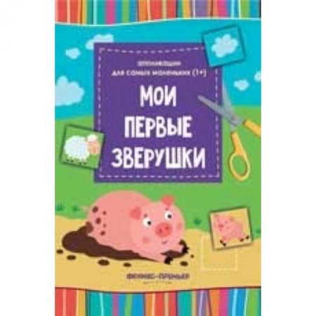 Аппликации и лепка, книга Мои первые зверушки. Книжка-вырезалка купить по скидке