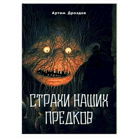 Мистика, ужасы, книга Страхи наших предков купить по скидке