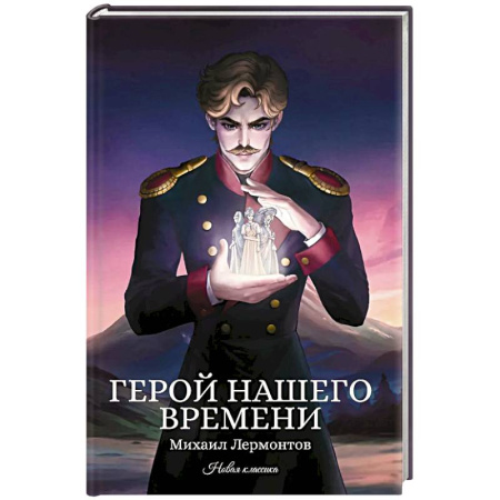 Русская классика, книга Герой нашего времени купить по скидке
