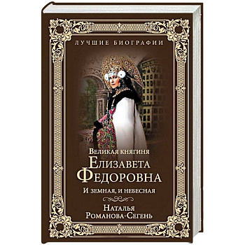Великая княгиня Елизавета Федоровна. И земная, и небесная