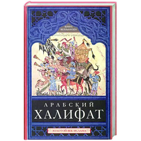 Другие страны Азии и Африки, книга Арабский халифат купить по скидке