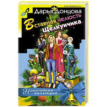 Вставная челюсть Щелкунчика