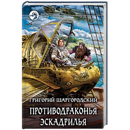 Боевая фантастика, книга Противодраконья эскадрилья купить по скидке