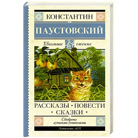 Произведения школьной программы, книга Рассказы, повести, сказки купить по скидке