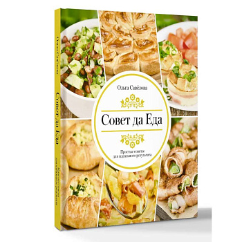 Совет да еда. Простые советы для идеального результата