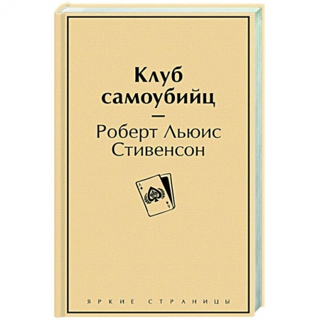 Зарубежная классика, книга Клуб самоубийц купить по скидке