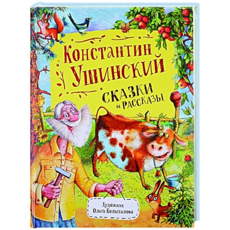 Сказки отечественных писателей, книга Сказки и рассказы купить по скидке