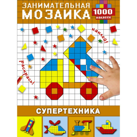 Аппликации и лепка, книга Супертехника купить по скидке