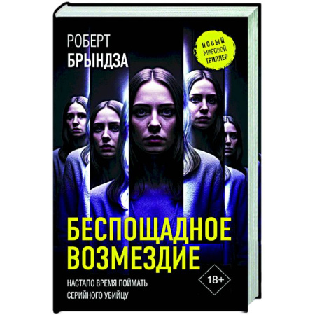 Триллеры, книга Беспощадное возмездие купить по скидке