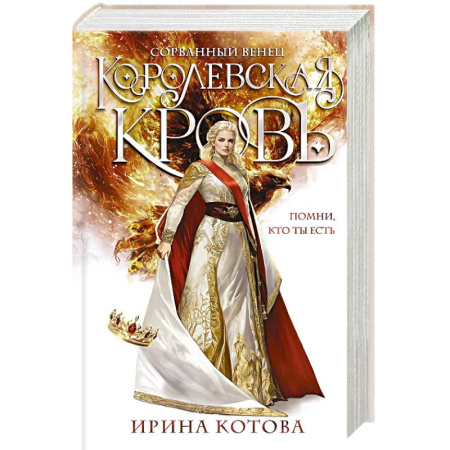 Русское фэнтези, книга Королевская кровь. Сорванный венец (Королевская кровь #1) купить по скидке