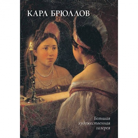 Живопись, книга Карл Брюллов купить по скидке