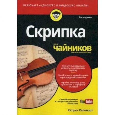 Музыка, книга Скрипка для чайников (+аудио- и видеокурс on-line) купить по скидке