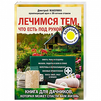 Лечимся тем, что есть под рукой. Книга для дачников, которая может спасти вам жизнь