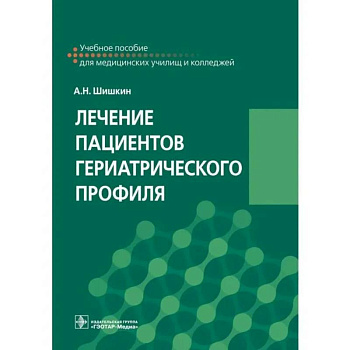 Лечение пациентов гериатрического профиля: учебное пособие
