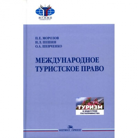 Международное право, книга Международное туристское право.Учебник купить по скидке