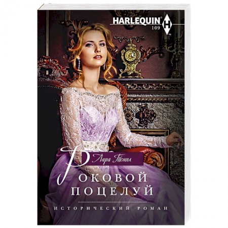 Исторический роман, книга Роковой поцелуй купить по скидке