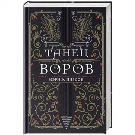 Зарубежное фэнтези, книга Танец воров купить по скидке