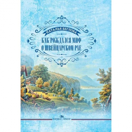 Русская классика, книга Как рождался миф о швейцарском рае. Литературно-художественное издание купить по скидке