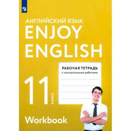Учебники, самоучители, пособия, книга Английский язык. 11 класс. Рабочая тетрадь с контрольными работами. Enjoy English. ФГОС купить по скидке