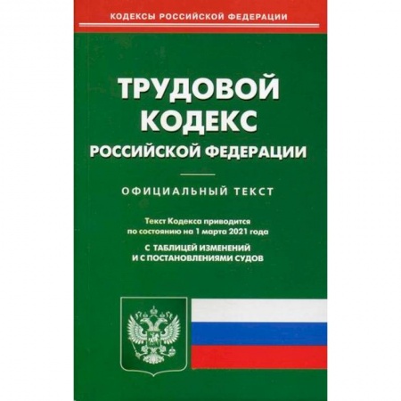 Нормативные правовые акты, книга Трудовой кодекс Российской Федерации купить по скидке
