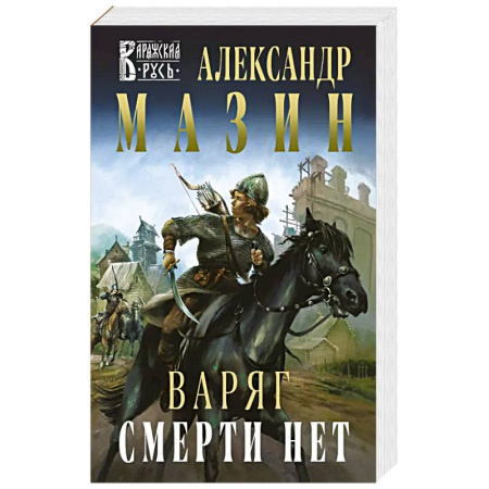 Боевая фантастика, книга Варяг. Смерти нет купить по скидке