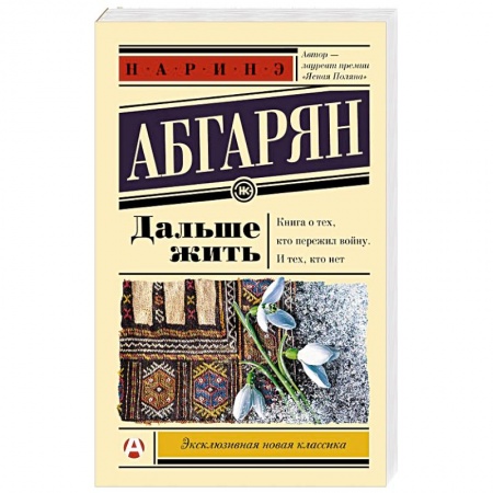 Русская классика, книга Дальше жить купить по скидке