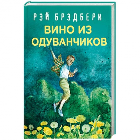 Классическая зарубежная фантастика, книга Вино из одуванчиков купить по скидке