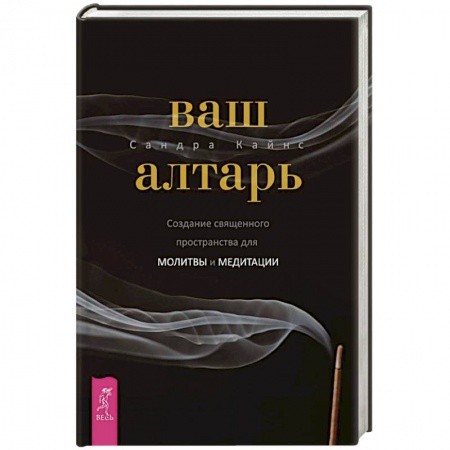 Тайны, загадочные явления, книга Ваш алтарь. Создание священного пространства для молитвы и медитации купить по скидке