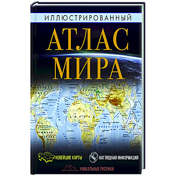 Иллюстрированный атлас мира