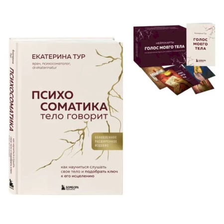 Психологическая практика, книга Психосоматика: тело говорит + метафорические карты Голос моего тела. Комплект из книги и колоды карт купить по скидке