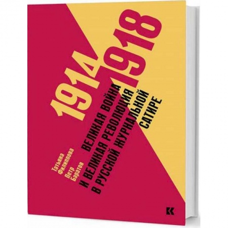 Первая мировая война (1914-1918), книга 1914–1918. Великая война и великая революция в русской журнальной сатире купить по скидке