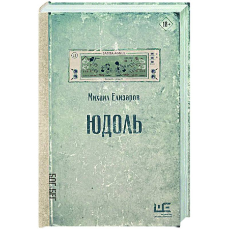 Русская современная проза, книга Юдоль купить по скидке