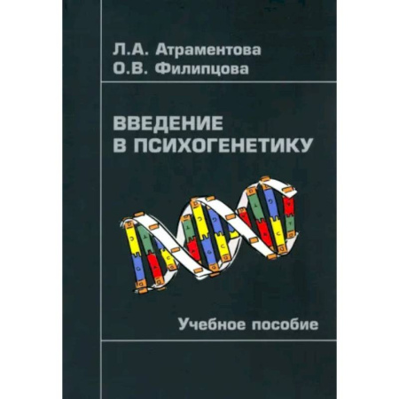 Классики психологии, книга Введение в психогенетику. Учебное пособие купить по скидке