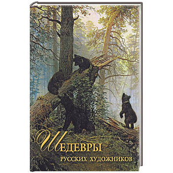 Шедевры русских художников