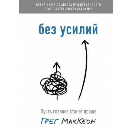 Психология, книга Без усилий. Пусть главное станет проще купить по скидке