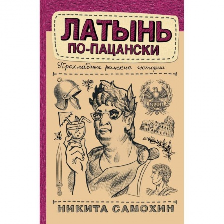 Эссе, письма, очерки, книга Латынь по-пацански купить по скидке