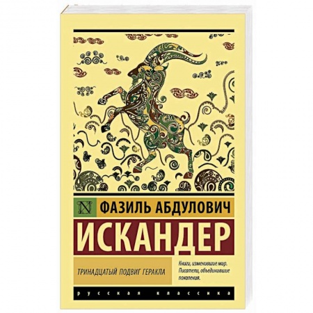 Русская классика, книга Тринадцатый подвиг Геракла купить по скидке