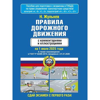 Правила дорожного движения с комментариями и иллюстрациями на 1 июля 2025 года
