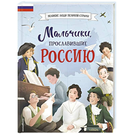 Русская современная проза, книга Мальчики, прославившие Россию купить по скидке