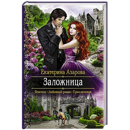 Классическая русская фантастика, книга Заложница купить по скидке