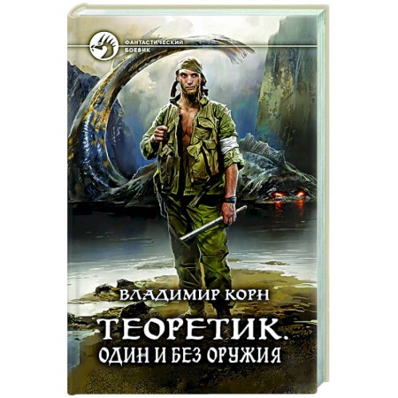 Боевая фантастика, книга Теоретик. Один и без оружия купить по скидке