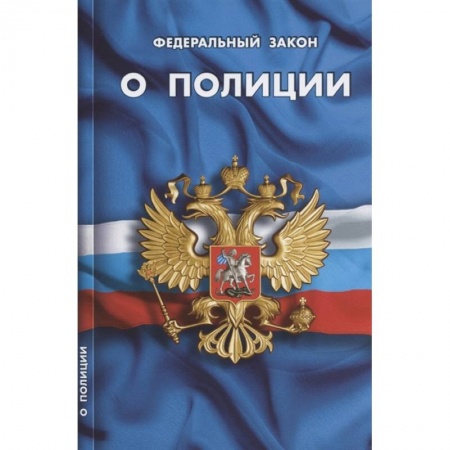 Нормативные правовые акты, книга О полиции купить по скидке
