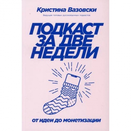 Журналистика. Радиовещание. Телевидение, книга Подкаст за две недели купить по скидке