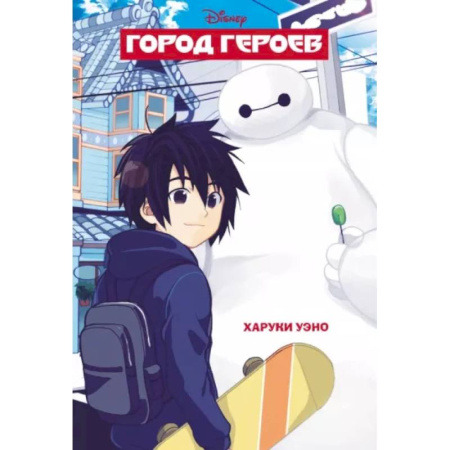 Комиксы. Манга, книга Город героев купить по скидке