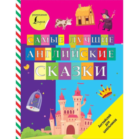 Чтение на английском языке, книга Самые лучшие английские сказки купить по скидке