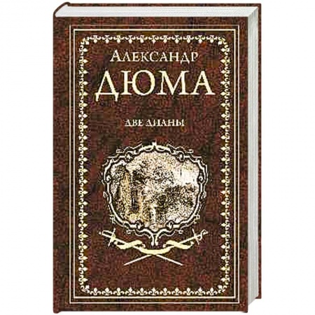 Исторический роман, книга Две Дианы купить по скидке