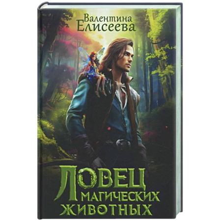 Русское фэнтези, книга Ловец магических животных купить по скидке