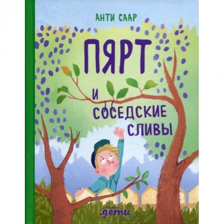 Приключения, книга Пярт и соседские сливы купить по скидке